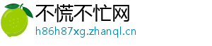 不慌不忙网